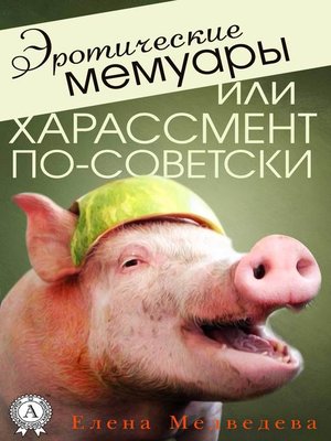 cover image of Эротические мемуары, или Харассмент по-советски